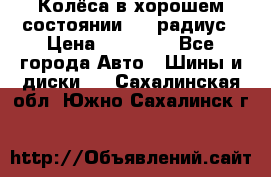 Колёса в хорошем состоянии! 13 радиус › Цена ­ 12 000 - Все города Авто » Шины и диски   . Сахалинская обл.,Южно-Сахалинск г.